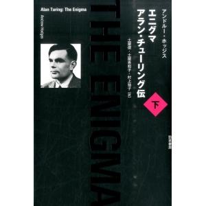 アンドルー・ホッジス エニグマアラン・チューリング伝 下 Book