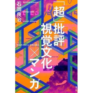 石岡良治 「超」批評視覚文化×マンガ Book