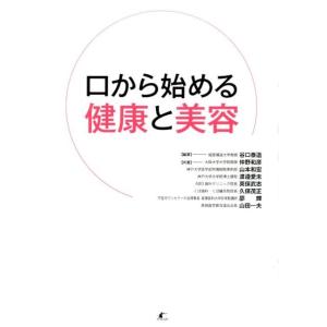 谷口泰造 口から始める健康と美容 Book