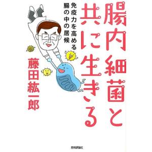 藤田紘一郎 腸内細菌と共に生きる 免疫力を高める腸の中の居候 Book