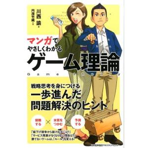 川西諭 マンガでやさしくわかるゲーム理論 Book