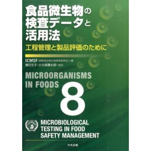 ICMSF 食品微生物の検査データと活用法 工程管理と製品評価のために Book