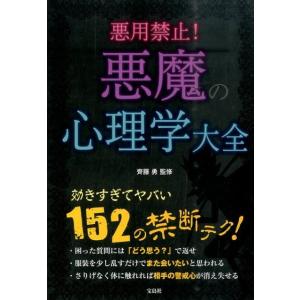 悪用禁止!悪魔の心理学大全 Book