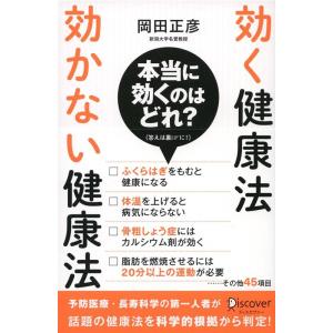 岡田正彦 効く健康法 効かない健康法 Book 健康法の本の商品画像