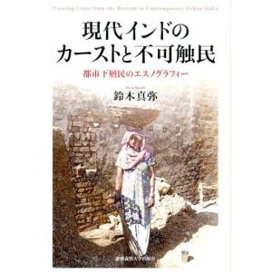 鈴木真弥 現代インドのカーストと不可触民 都市下層民のエスノグラフィー Book