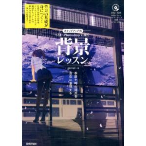 garnet ステップアップ式SAI×Photoshopで描く背景レッスン 季節や時の流れを自在に表...