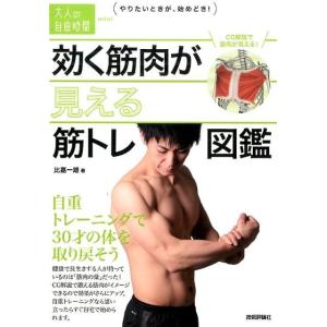 比嘉一雄 効く筋肉が見える筋トレ図鑑 自重トレーニングで30才の体を取り戻そう 大人の自由時間min...