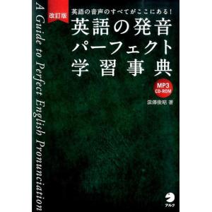 深澤俊昭 英語の発音パーフェクト学習事典 改訂版 英語の音声のすべてがここにある! Book