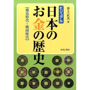 井上正夫 ビジュアル日本のお金の歴史 飛鳥時代〜戦国時代 Book