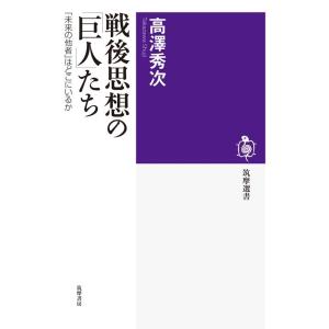 高澤秀次 戦後思想の「巨人」たち 「未来の他者」はどこにいるか 筑摩選書 117 Book