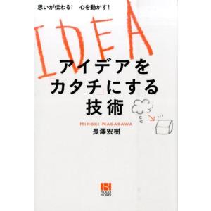 長澤宏樹 アイデアを「カタチ」にする技術 思いが伝わる!心を動かす! Book