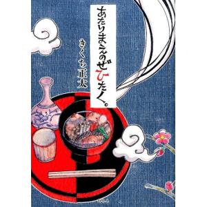 きくち正太 あたりまえのぜひたく。 Book