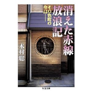 木村聡 消えた赤線放浪記 その色町の今は… ちくま文庫 き 14-2 Book