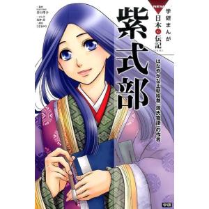 北神諒 紫式部 はなやかな王朝絵巻「源氏物語」の作者 学研まんがNEW日本の伝記SERIES Boo...