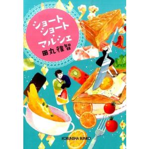 田丸雅智 ショートショート・マルシェ 光文社文庫 た 41-1 Book
