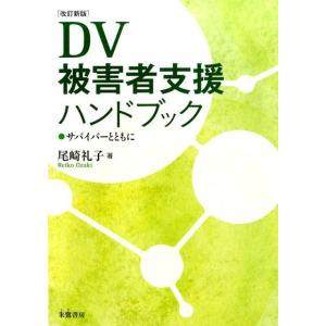 尾崎礼子 DV被害者支援ハンドブック 改訂新版 サバイバーとともに Book 社会問題の本その他の商品画像