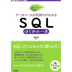 朝井淳 データベースの気持ちがわかるSQLはじめの一歩 WEB+DB PRESSプラスシリーズ Bo...