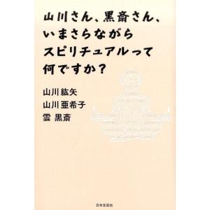 山川紘矢 山川さん、黒斎さん、いまさらながらスピリチュアルって何ですか Book