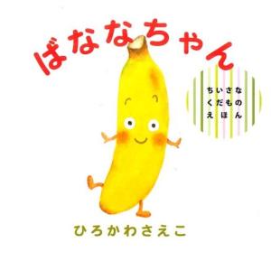 ひろかわさえこ ばななちゃん ちいさなくだものえほん Book