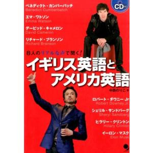 中西のりこ 8人のリアルな声で聞く!イギリス英語とアメリカ英語 Book