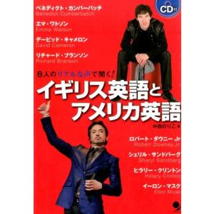 中西のりこ 8人のリアルな声で聞く!イギリス英語とアメリカ英語 Book