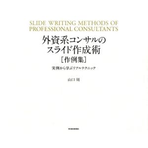 山口周 外資系コンサルのスライド作成術作例集 実例から学ぶリアルテクニック Book 企画書の本の商品画像