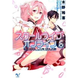 木野裕喜 スクールライブ・オンライン 6 このライトノベルがすごい!文庫 き 1-13 Book