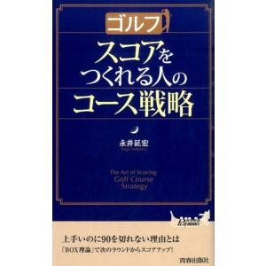 永井延宏 ゴルフスコアをつくれる人のコース戦略 プレイブックス 1039 Book