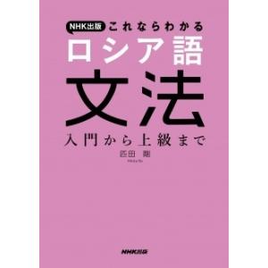 匹田剛 NHK出版これならわかるロシア語文法 入門から上級まで Book
