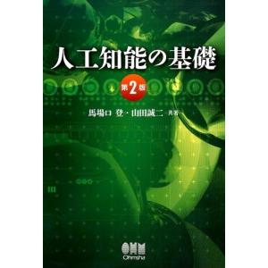 馬場口登 人工知能の基礎 第2版 Book