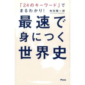 角田陽一郎 最速で身につく世界史 「24のキーワード」でまるわかり! Book