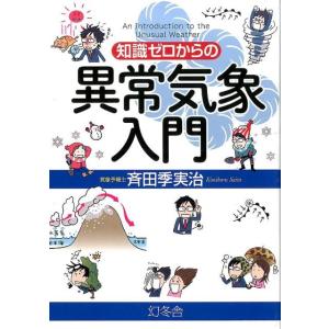 斉田季実治 知識ゼロからの異常気象入門 Book