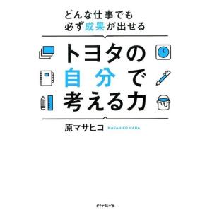 原マサヒコ トヨタの自分で考える力 どんな仕事でも必ず成果が出せる Book