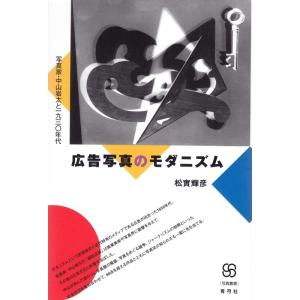 松實輝彦 広告写真のモダニズム 写真家・中山岩太と一九三〇年代 写真叢書 Book