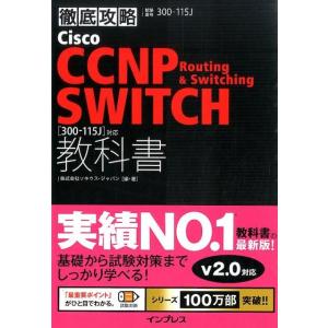 ソキウス・ジャパン Cisco CCNP Routing&amp;Switching S 300-115J対...