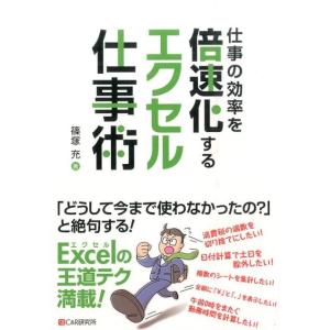 篠塚充 仕事の効率を倍速化するエクセル仕事術 Book