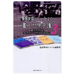 高校野球ドットコム編集部 野球ノートに書いた甲子園 3 Book