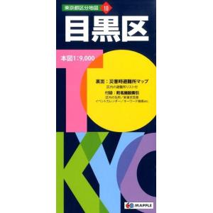 目黒区 5版 東京都区分地図 10 Book