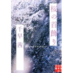 千早茜 桜の首飾り 実業之日本社文庫 ち 2-1 Book