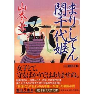 山本兼一 まりしてんぎん千代姫 PHP文芸文庫 や 2-2 Book