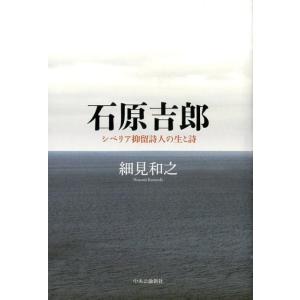 細見和之 石原吉郎 シベリア抑留詩人の生と詩 Book