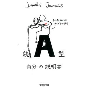 Jamais Jamais A型自分の説明書 続 文芸社文庫 じ 1-6 Book
