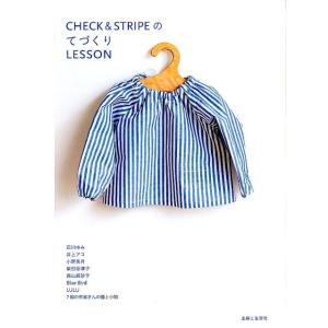 石川ゆみ CHECK&amp;STRIPEのてづくりLESSON Book