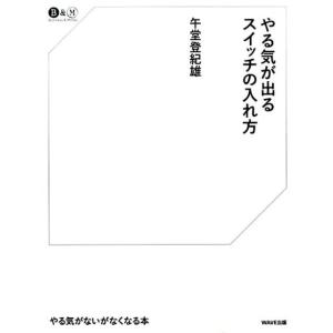 午堂登紀雄 やる気が出るスイッチの入れ方 Business&amp;Money Book