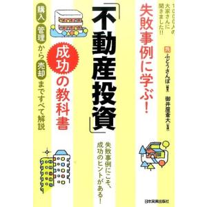 ふどうさんぽ 失敗事例に学ぶ!「不動産投資」成功の教科書 購入管理から売却まですべて解説 Book