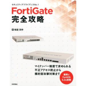 椎屋淳伸 FortiGate完全攻略 セキュリティプライアンスNO.1 Book