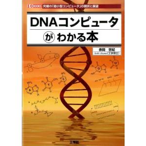 赤間世紀 DNAコンピュータがわかる本 究極の「超小型コンピュータ」の現状と展望 I/O BOOKS Book パソコン一般の本その他の商品画像