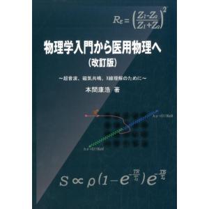 本間康浩 物理学入門から医用物理へ 改訂版 超音波、磁気共鳴、X線理解のために Book
