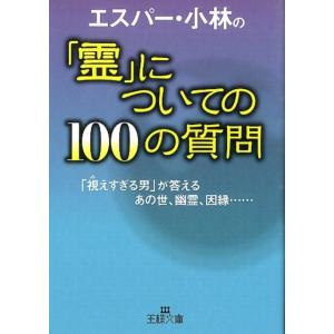 エスパー・小林 エスパー・小林の「霊」についての100の質問 王様文庫 D 65-2 Book