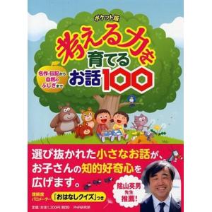 PHP研究所 考える力を育てるお話100 ポケット版 名作・伝記から自然のふしぎまで Book